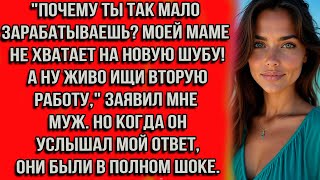 видео: Почему ты так мало зарабатываешь? Моей маме не хватает на новую шубу! А ну живо ищи вторую работу... картинка: Почему ты так мало зарабатываешь? Моей маме не хватает на новую шубу! А ну живо ищи вторую работу...