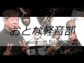 KIng's Bar おとな軽音部seasonII#1
