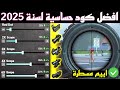 اقوى كود حساسية ببجي هيدشوت 2025 حساسية فخمة وتثبيت سكوبات مسطرة ببجي اقوى كود حساسية ببجي هيدشوت 2025 حساسية فخمة وتثبيت سكوبات مسطرة ببجي