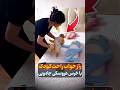 مامان واقعی این کارو میکنه نگران بچه ست یا دل خودش