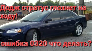 Додж стратус глохнет на ходу / ошибка 0320 что делать