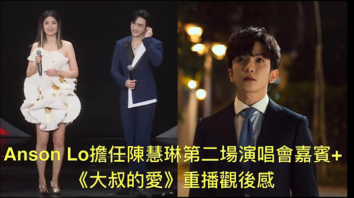 (IG Live) Anson Lo擔任陳慧琳第二場演唱會嘉賓+大叔的愛重播觀後感 （13.7.2025）