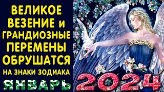 Великое ВЕЗЕНИЕ и грандиозные перемены обрушатся на знаки зодиака в ЯНВАРЕ 2024 года