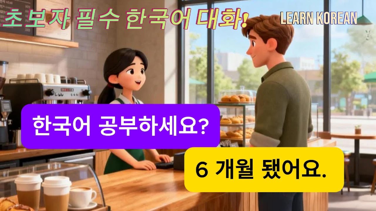 한국어 배우기 초급~중급 | TOPIK1-2 무조건 쓰는 일상 생활 필수 대화 🇰🇷 | 편의점·지하철·식당·은행·시장 핵심 표현