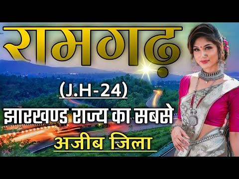 RAMGARH AMAZING FACTS | HISTORY OF RAMGARH DISTRICT | RAMGARH CANTT | RAMGARH DISTRICT JHARKHAND