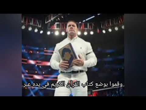 المصارع جون سينا يعتنق الإسلام القصة والحقيقة الكاملة باختصار سريع