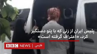اعترافگیری پلیس تهران از زنی که هنگام بازداشت برهنهاش کردند