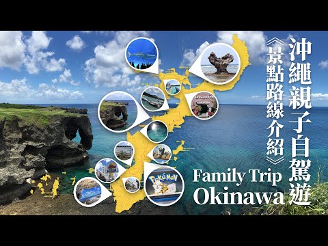 🇯🇵 沖繩親子自駕遊 | 景點路線介紹 | Okinawa Attractions Recommend