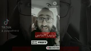 ترتيب الناس  في حياتك.. proff_ahmadsalah متابعه كلام_ايجابي كلام_تحفيزي تحفيز fby