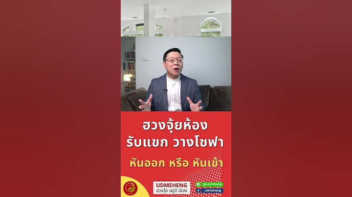 ฮวงจุ้ยห้องรับแขก วางโซฟา หันออก หรือ หันเข้าบ้าน  l UDMEHENG