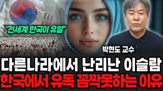 일본, 다른나라에선 난리난 이슬람 한국에선 유독 꼼짝 못하는 이유? "전세계 한국이 유일합니다" (박현도 교수 / 3부)