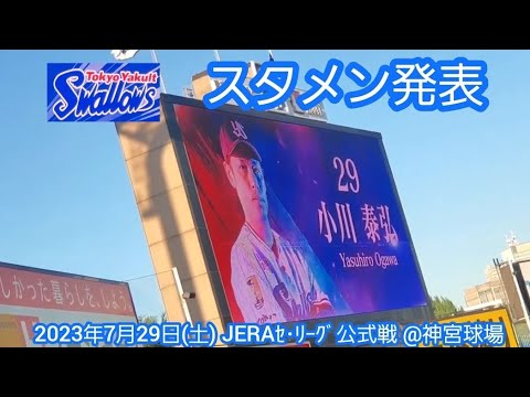 20230729【東京ﾔｸﾙﾄｽﾜﾛｰｽﾞ】本拠地ｽﾀﾒﾝ発表！　先発はｴｰｽ小川泰弘@神宮球場･ﾋﾞｼﾞﾀｰ外野指定席B 明治神宮野球場