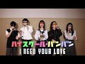 Beverly / I need your love(アカペラカバー)【ハイスクール・バンバン】