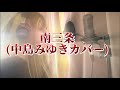 「南三条(中島みゆきカバー)」/MARU