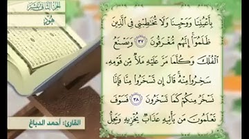 آية ٣٨ سورة هود مكررالقارئ أحمد الدباغ
