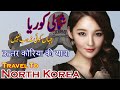 Travel To North Korea | North Korea&#39;s History And Documentary In Urdu &amp; Hindi | شمالی کوریا کی سیر