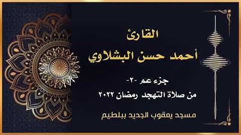 القارئ / أحمد حسن البشلاوي / جزء عم 2 من صلاة التهجد