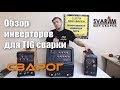 Обзор инверторов СВАРОГ для аргонодуговой (TIG) сварки