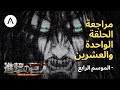 هجوم العمالقة    الموسم الرابع الحلقة 21