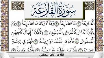 سورة القارعة مكتوبة ماهر المعيقلي Surah Al Karea Maher Al Muaiqly برواية حفص عن عاصم
