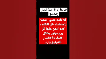 طريقة ازالة حبة الخال شامه البشرة الشعر 