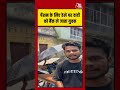 Viral Video | पेंशन के लिए ठेले पर दादी को बैंक ले जाता युवक #viralshorts #bank #pension #shorts