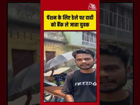 Viral Video | पेंशन के लिए ठेले पर दादी को बैंक ले जाता युवक #viralshorts #bank #pension #shorts