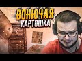 ВОНЮЧАЯ КАРТОШКА! (BOXMAN'S STRUGGLE)