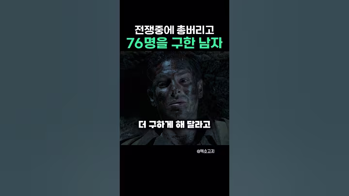 전쟁중에 총버리고 76명을 구한 남자