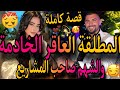 قصى كاملة🌹المطلقة لي خدات لقب العاقر😔خادمة فالمطعم🥴والشهم صاحب المشاريع 🧔بغاها لسنين زوجوها قدام😱بع