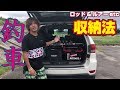 【釣車】釣具タックル収納を大公開っ!【ラッピング剥がしその後】