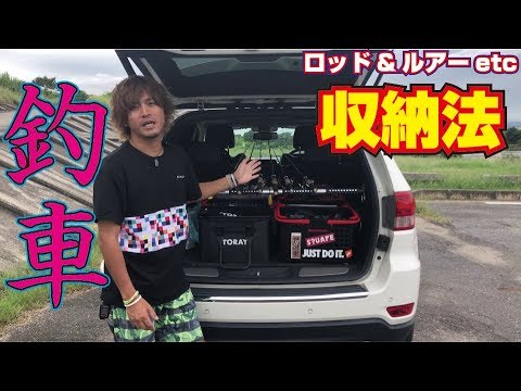 釣車 釣具タックル収納を大公開っ ラッピング剥がしその後 Youtube