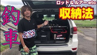 【釣車】釣具タックル収納を大公開っ!【ラッピング剥がしその後】