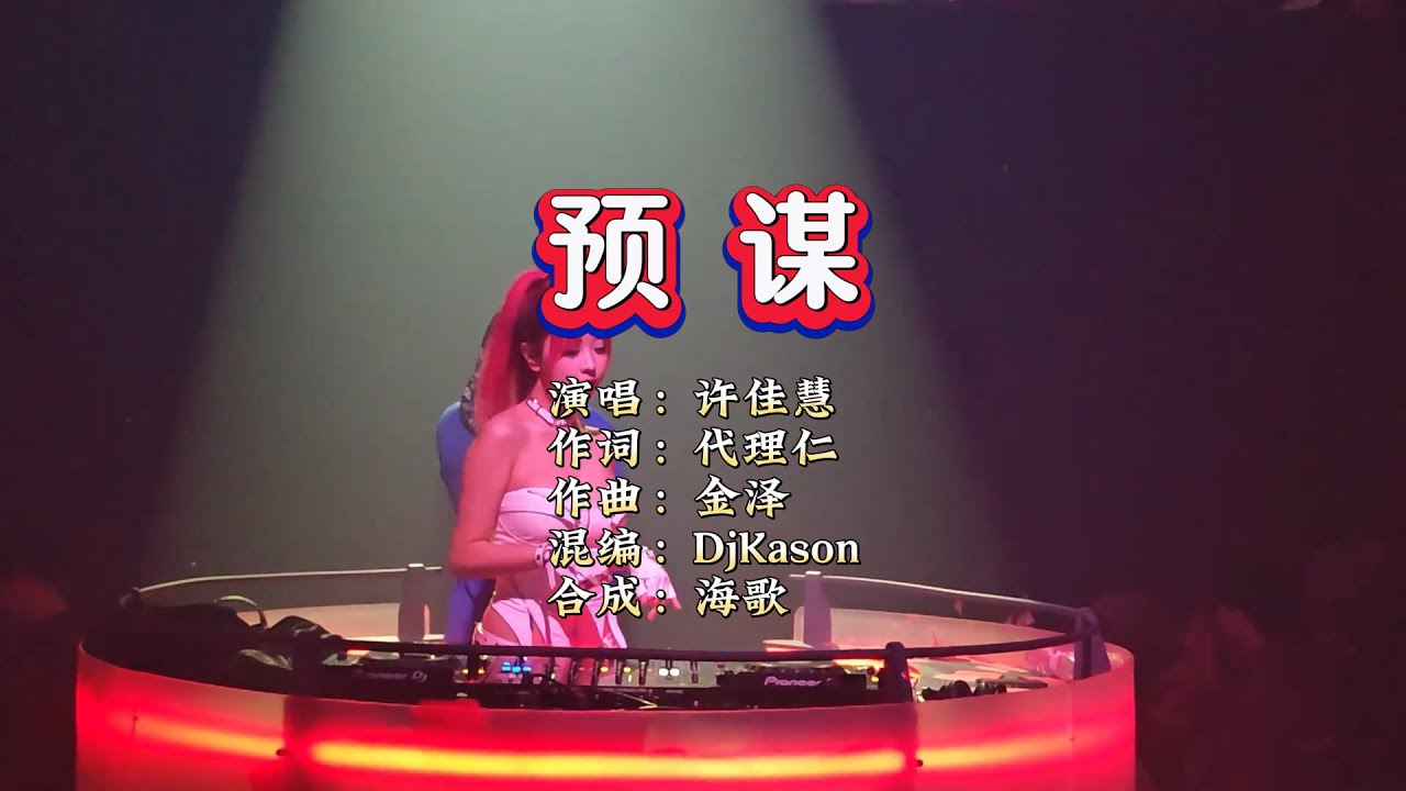 许佳慧《预谋》DjKason Electro Rmx KTV 导唱字幕 (备有伴奏视频) - YouTube
