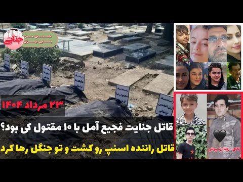 کاملترین جزئیات قتل عام خانوادگی آمل با ۱۰ مقتول پرونده جنایی ایرانی