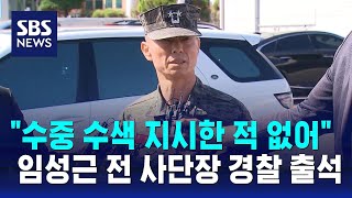 임성근 전 사단장 경찰 출석…