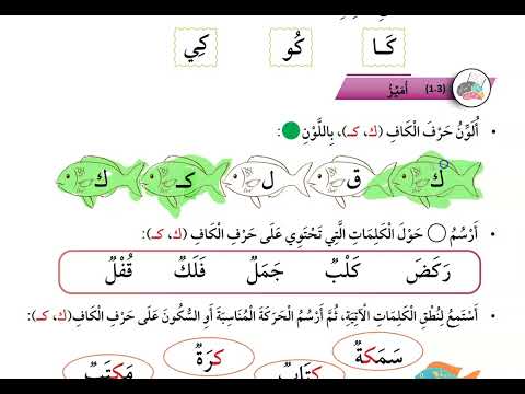 حرف الكاف عربي صف اول كتاب الطالب لعبتي المفضلة درس 5 وحدة 5 منهاج جديد 2023 