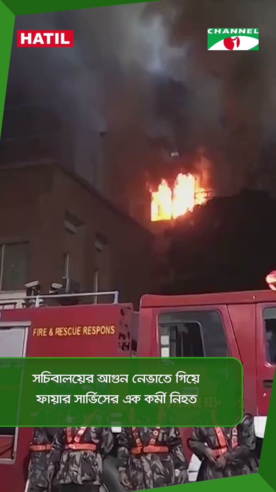 সচিবালয়ের আগুন নেভাতে গিয়ে ফায়ার সার্ভিসের এক কর্মী নিহত|| Channel i News
