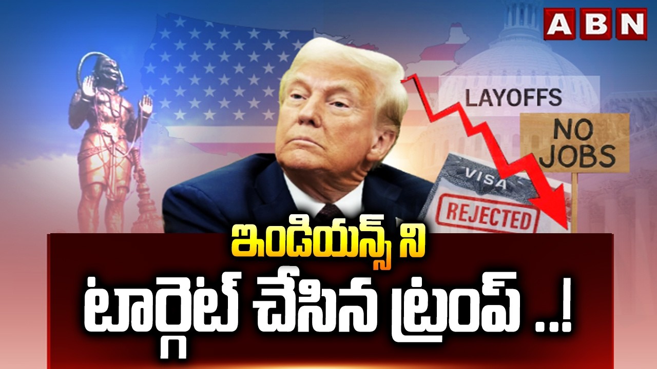 ABN 360 : ఇండియన్స్ ని టార్గెట్ చేసిన ట్రంప్ ..! | Trump Targets On Indians | ABN