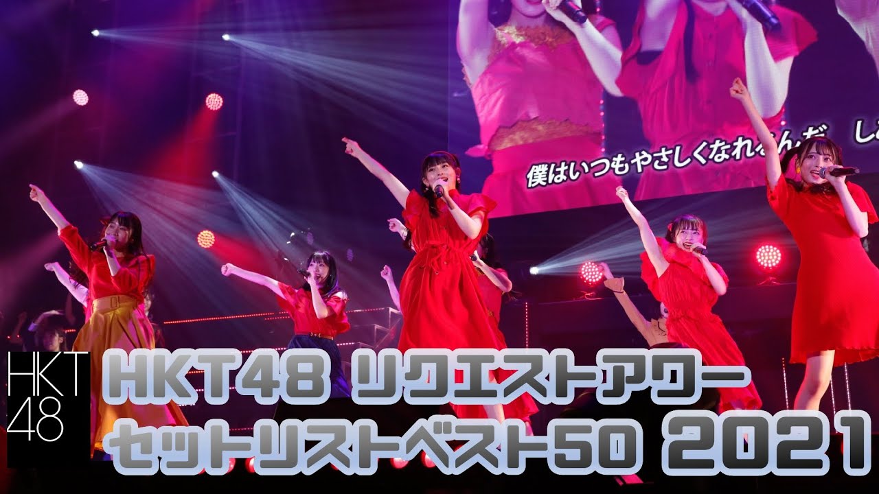 【LIVE】「HKT48 リクエストアワー セットリストベスト50 2021」ダイジェスト/ HKT48[公式]