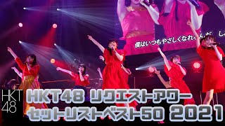 【LIVE】「HKT48 リクエストアワー セットリストベスト50 2021」ダイジェスト/ HKT48[公式]