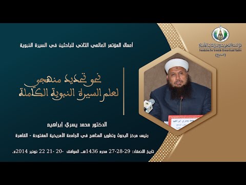 محاضرة نحو تحديد منهجي لعلم السيرة النبوية الكاملة الدكتور محمد يسري إبراهيم