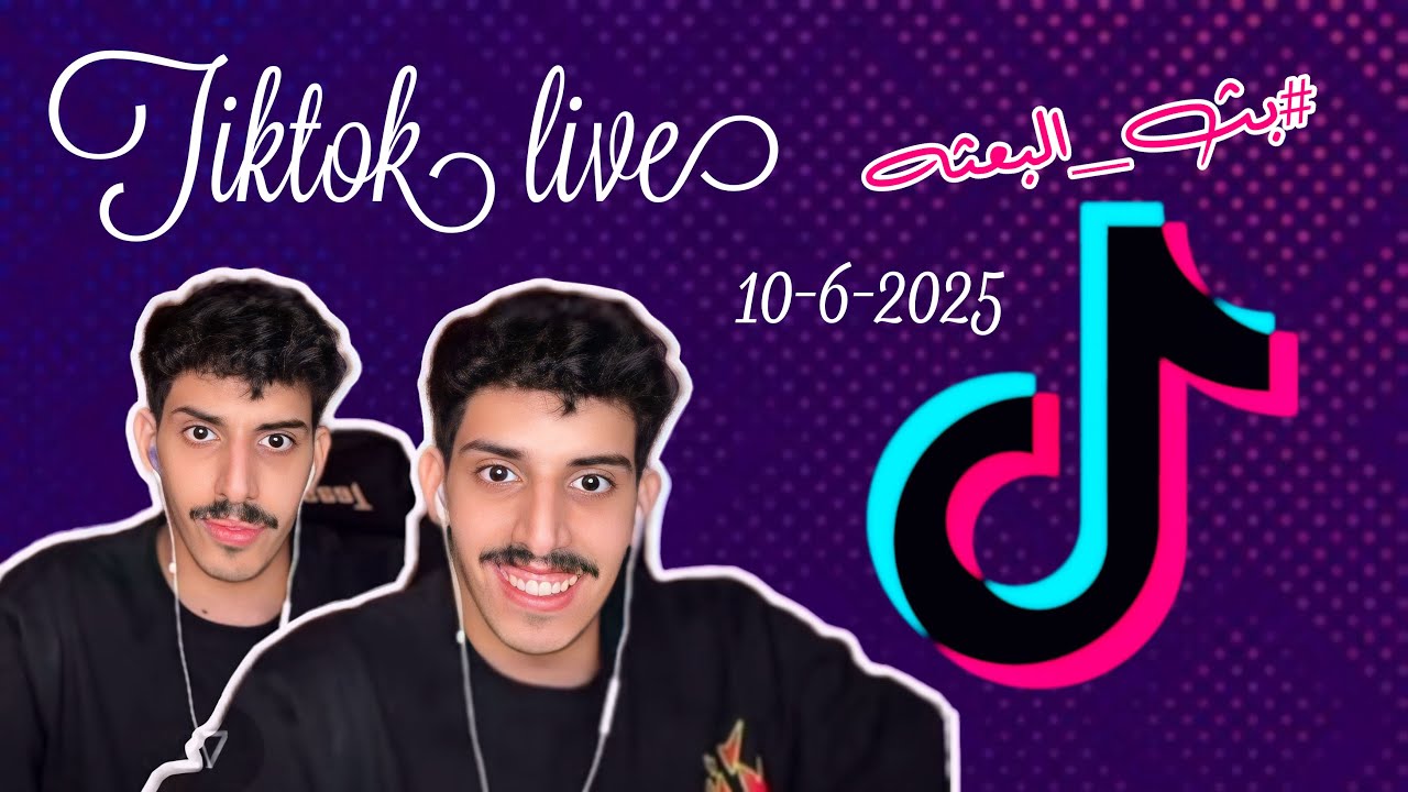 بث انس المطيري tiktok كامل ، ١٠-٦-٢٠٢٥
