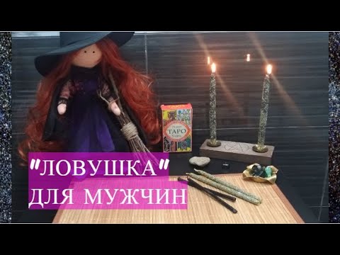 #ЗАГОВОР НА ВНИМАНИЕ МУЖЧИН. СТАТЬ В ИХ ГЛАЗАХ ПРИВЛЕКАТЕЛЬНОЙ