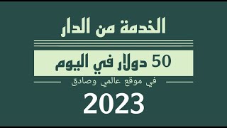 500درهم في اليوم من خدمات بسيطة  الربح من الانترنت بالمغرب 2023