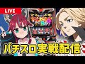 【パチスロ実戦配信】 #アリーナ岩槻本店 さんにてスマスロ東京リベンジャーズ実戦!! #パチスロ #犬丸じゃじゃみ #PR