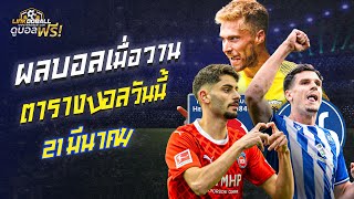 ดูบอล ผลบอลเมื่อวาน บอลวันนี้ คู่บอลที่น่าสนใจ [21 มี.ค.67] | ดูบอลฟรี Linkdoball