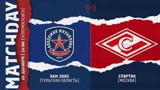 ОПМ /АКМ (Тул. обл.) vs СПАРТАК (Москва) 2005 г.р. / 26.12.2021