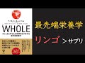 【ホールフード】WHOLE がんとあらゆる生活習慣病を予防する最先端栄養学【※コメント欄に修正あり】