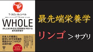 【ホールフード】WHOLE がんとあらゆる生活習慣病を予防する最先端栄養学【※コメント欄に修正あり】
